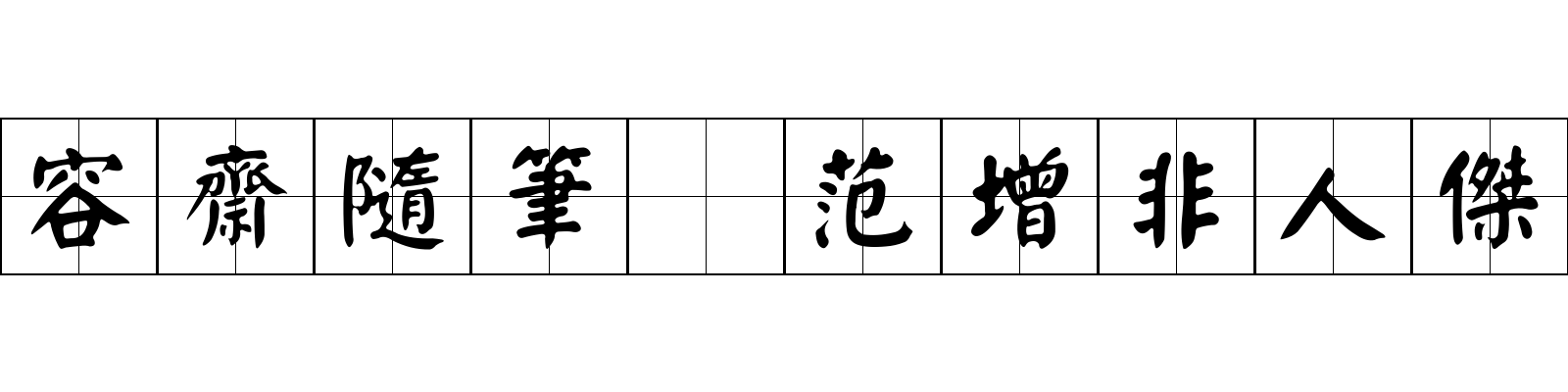 容齋隨筆 范增非人傑